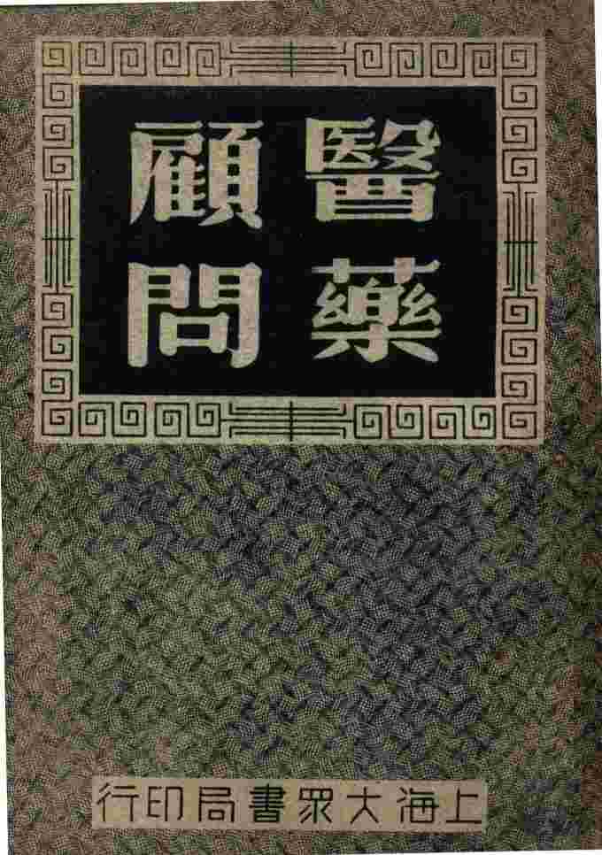 医药顾问  2